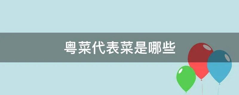 粤菜代表菜是哪些