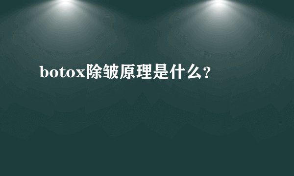 botox除皱原理是什么？