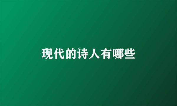 现代的诗人有哪些