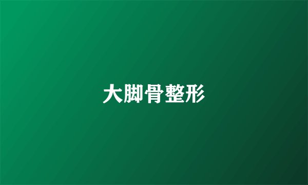 大脚骨整形