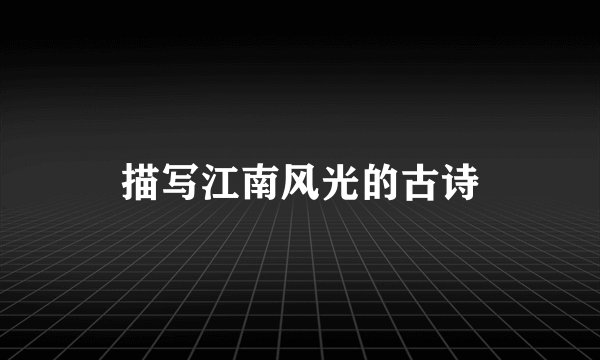 描写江南风光的古诗