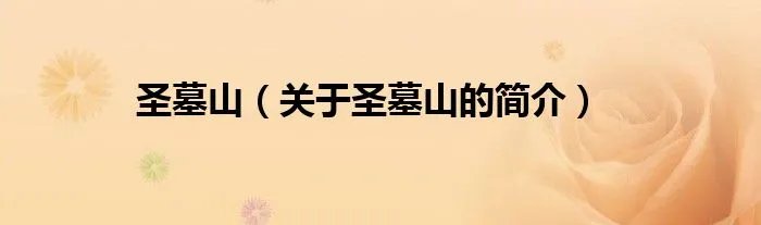 圣墓山（关于圣墓山的简介）