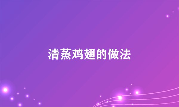 清蒸鸡翅的做法