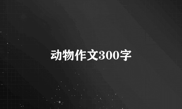动物作文300字
