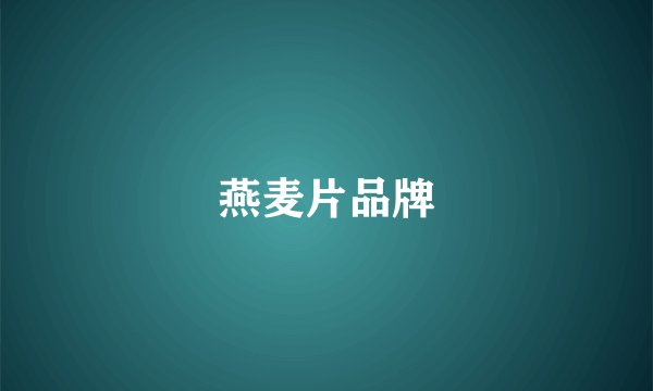 燕麦片品牌