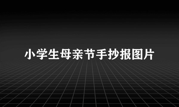 小学生母亲节手抄报图片