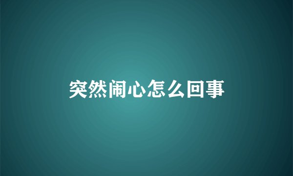 突然闹心怎么回事
