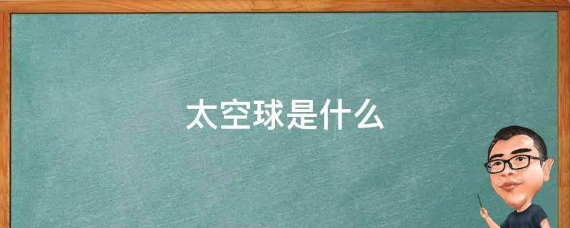 太空球是什么