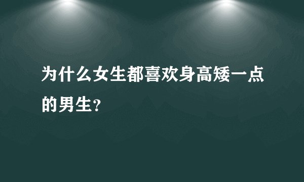 为什么女生都喜欢身高矮一点的男生？