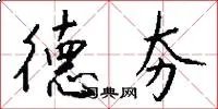 德夯