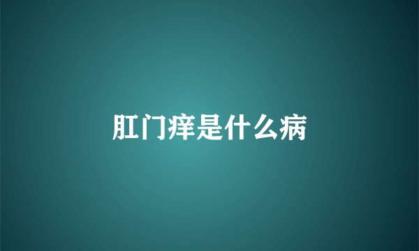 肛门痒是什么病