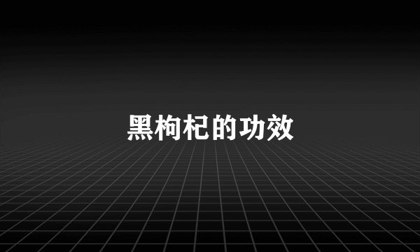 黑枸杞的功效