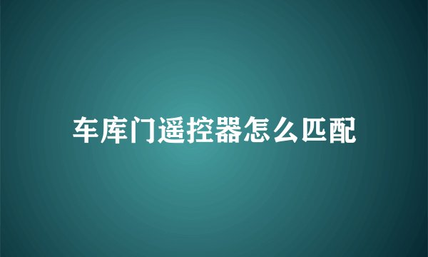 车库门遥控器怎么匹配