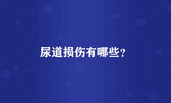 尿道损伤有哪些？