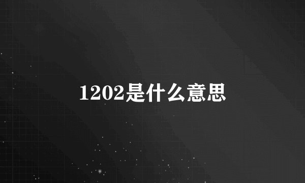 1202是什么意思