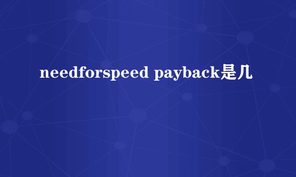 needforspeed payback是几