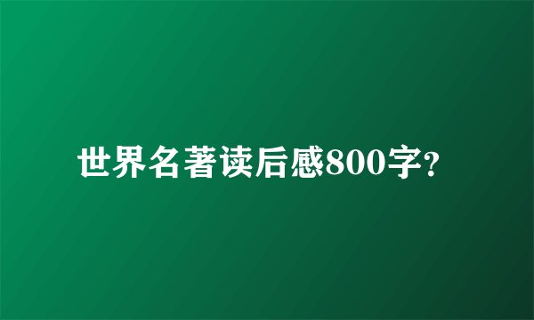世界名著读后感800字？