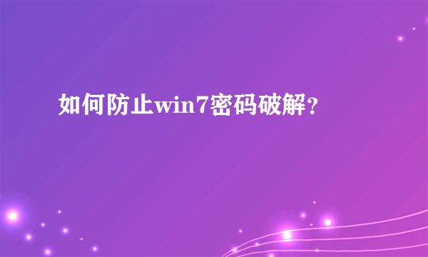 如何防止win7密码破解？