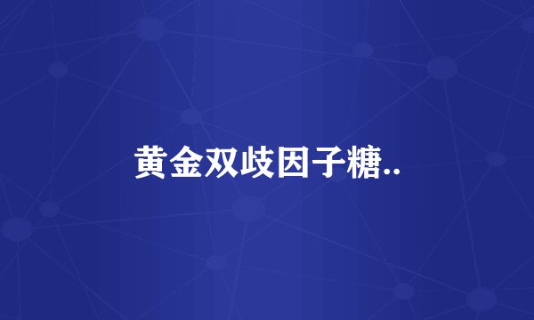黄金双歧因子糖..