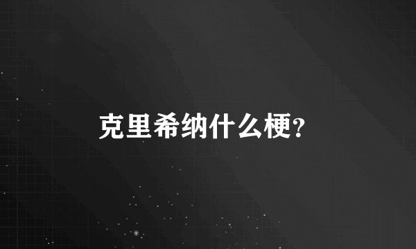 克里希纳什么梗？