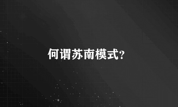 何谓苏南模式？