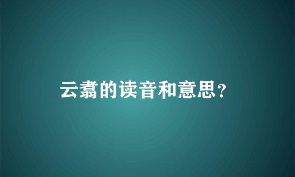 云翥的读音和意思？