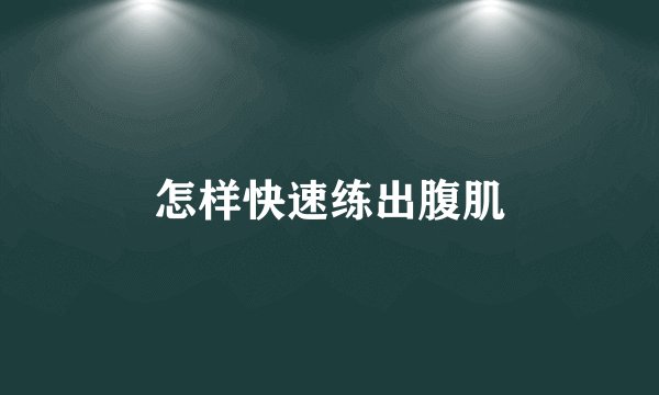 怎样快速练出腹肌
