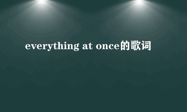 everything at once的歌词