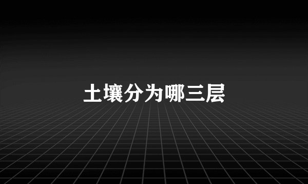 土壤分为哪三层