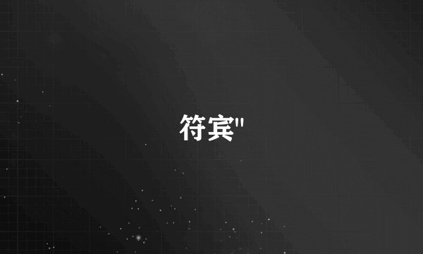 符宾