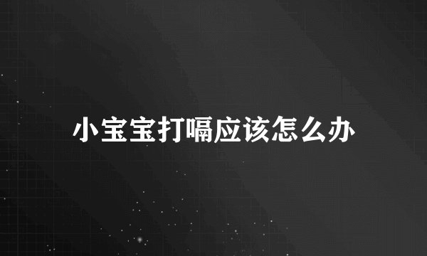 小宝宝打嗝应该怎么办