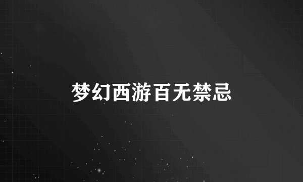 梦幻西游百无禁忌