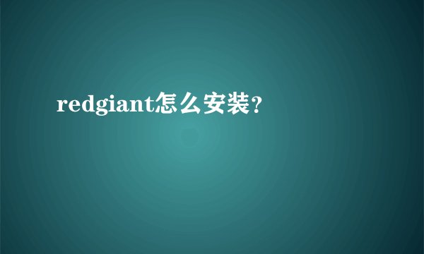 redgiant怎么安装？