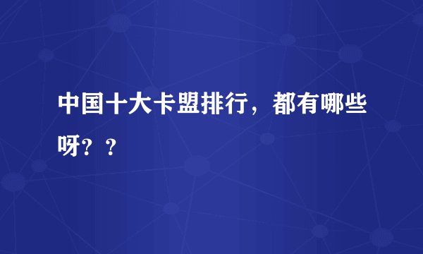 中国十大卡盟排行，都有哪些呀？？