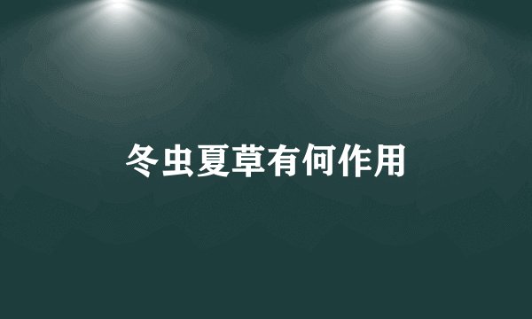 冬虫夏草有何作用