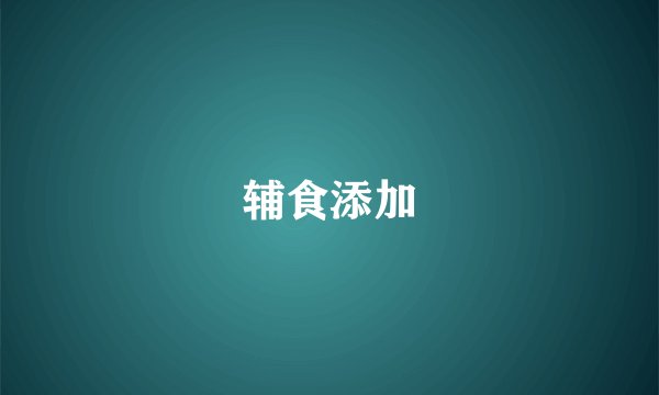 辅食添加