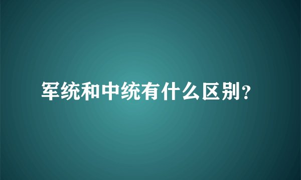 军统和中统有什么区别？