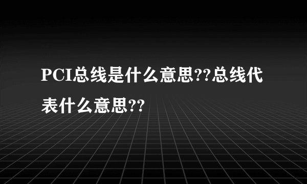 PCI总线是什么意思??总线代表什么意思??