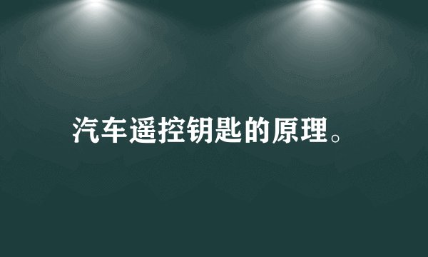 汽车遥控钥匙的原理。