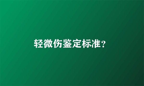 轻微伤鉴定标准？
