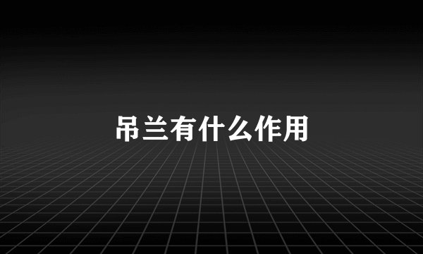 吊兰有什么作用
