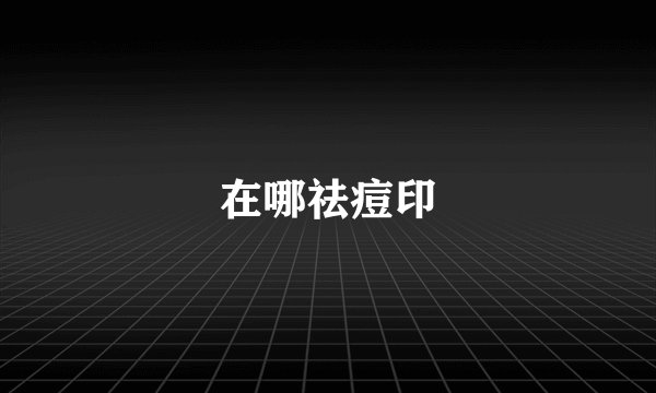 在哪祛痘印