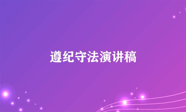 遵纪守法演讲稿
