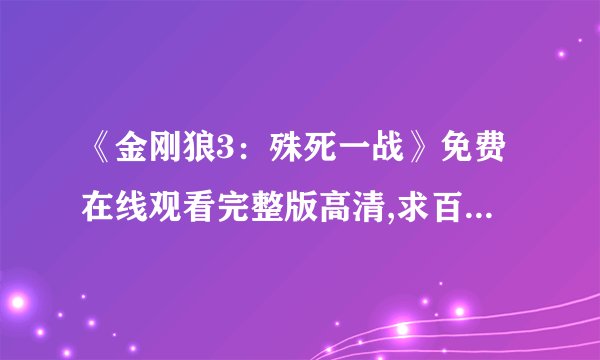 《金刚狼3：殊死一战》免费在线观看完整版高清,求百度网盘资源