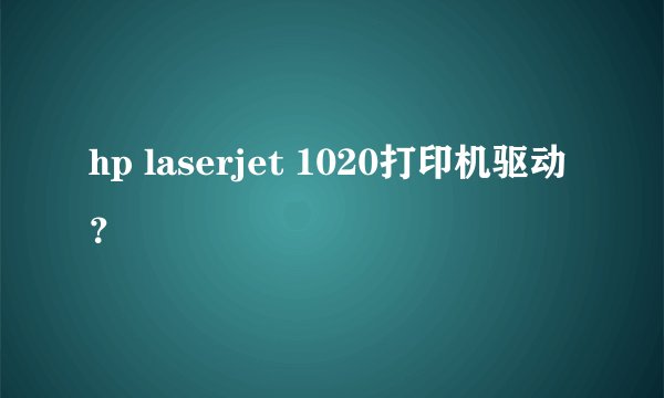 hp laserjet 1020打印机驱动？