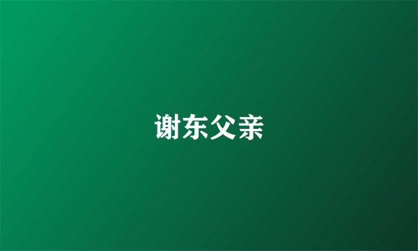 谢东父亲