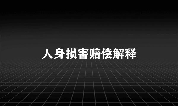 人身损害赔偿解释