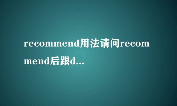 recommend用法请问recommend后跟doing还是todo？