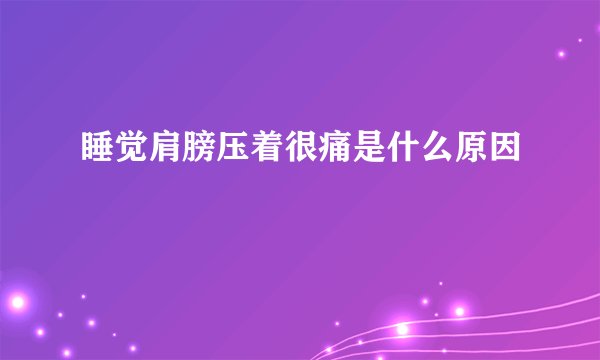 睡觉肩膀压着很痛是什么原因