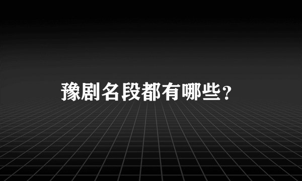 豫剧名段都有哪些？